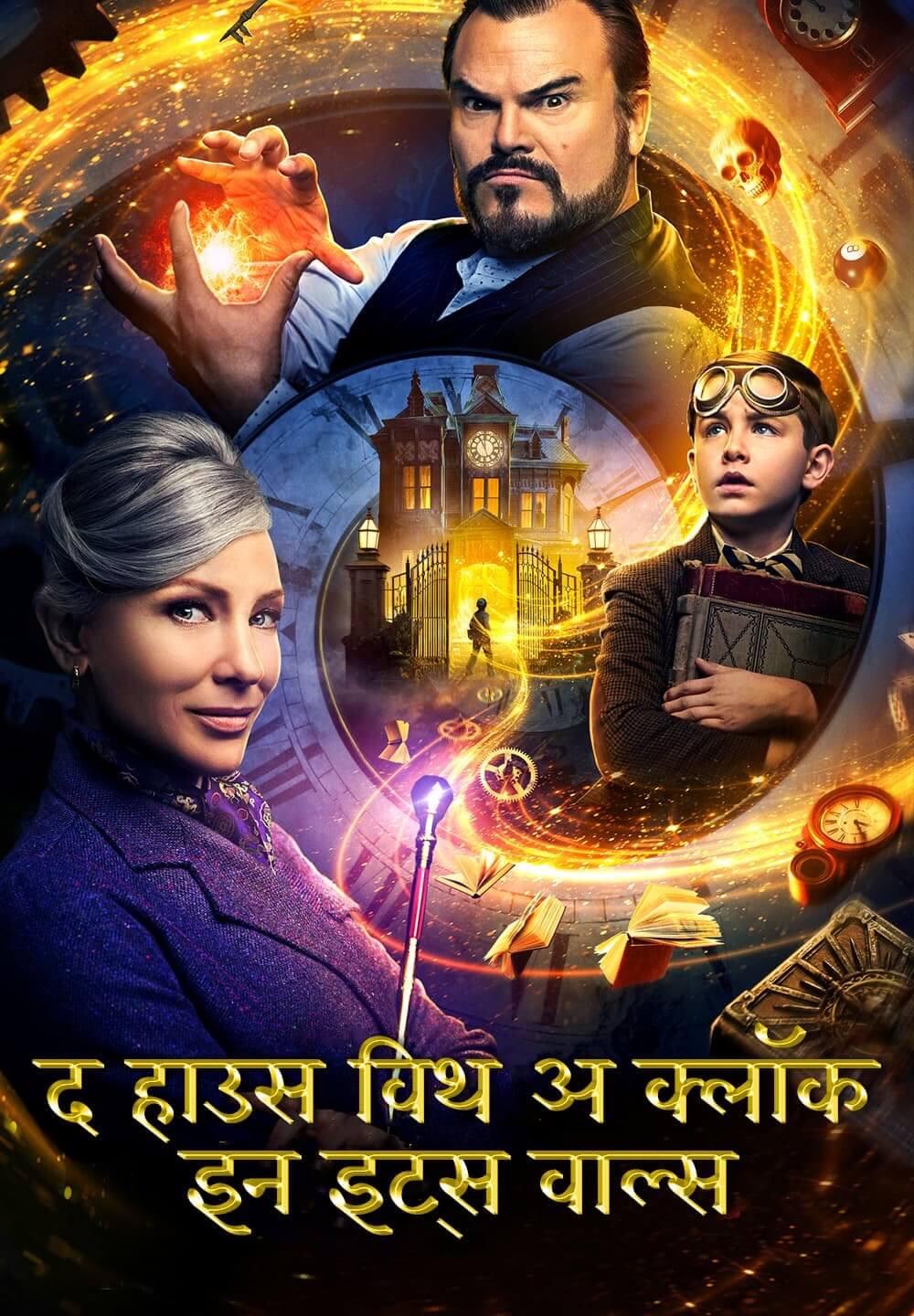 The House with a Clock in Its Walls / द हाउस विथ अ क्लॉक इन इट्स वाल्स (2018) [Hindi Dubbed]