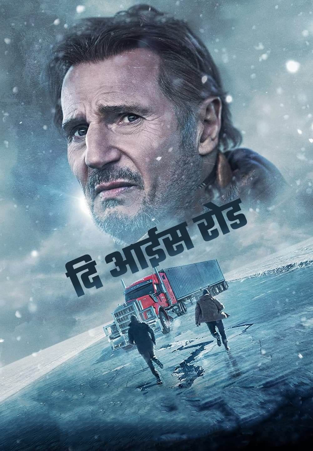 The Ice Road / दि आईस रोड (2021) [Hindi Dubbed]