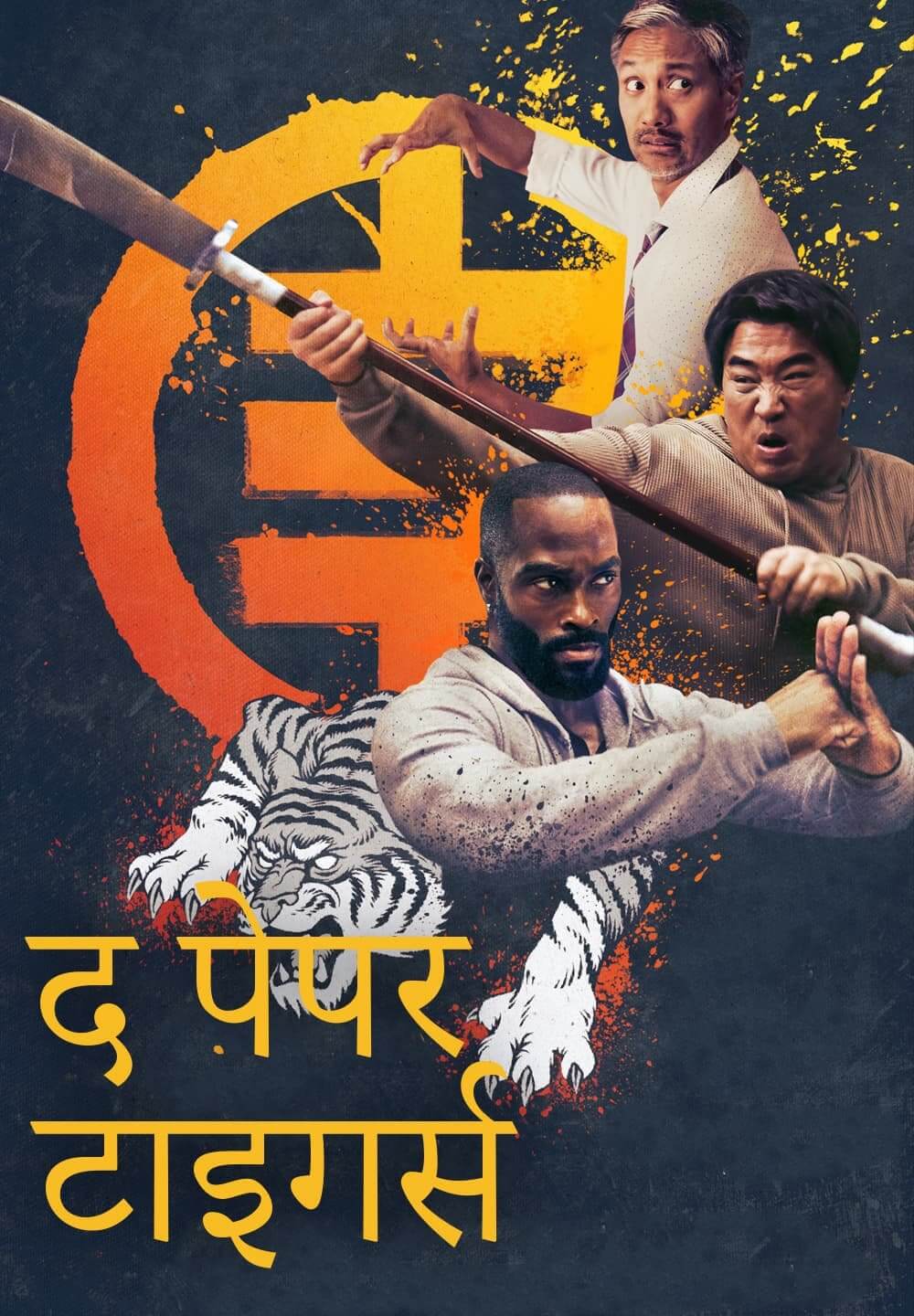 The Paper Tigers / द पेपर टाइगर्स (2020) [Hindi Dubbed]