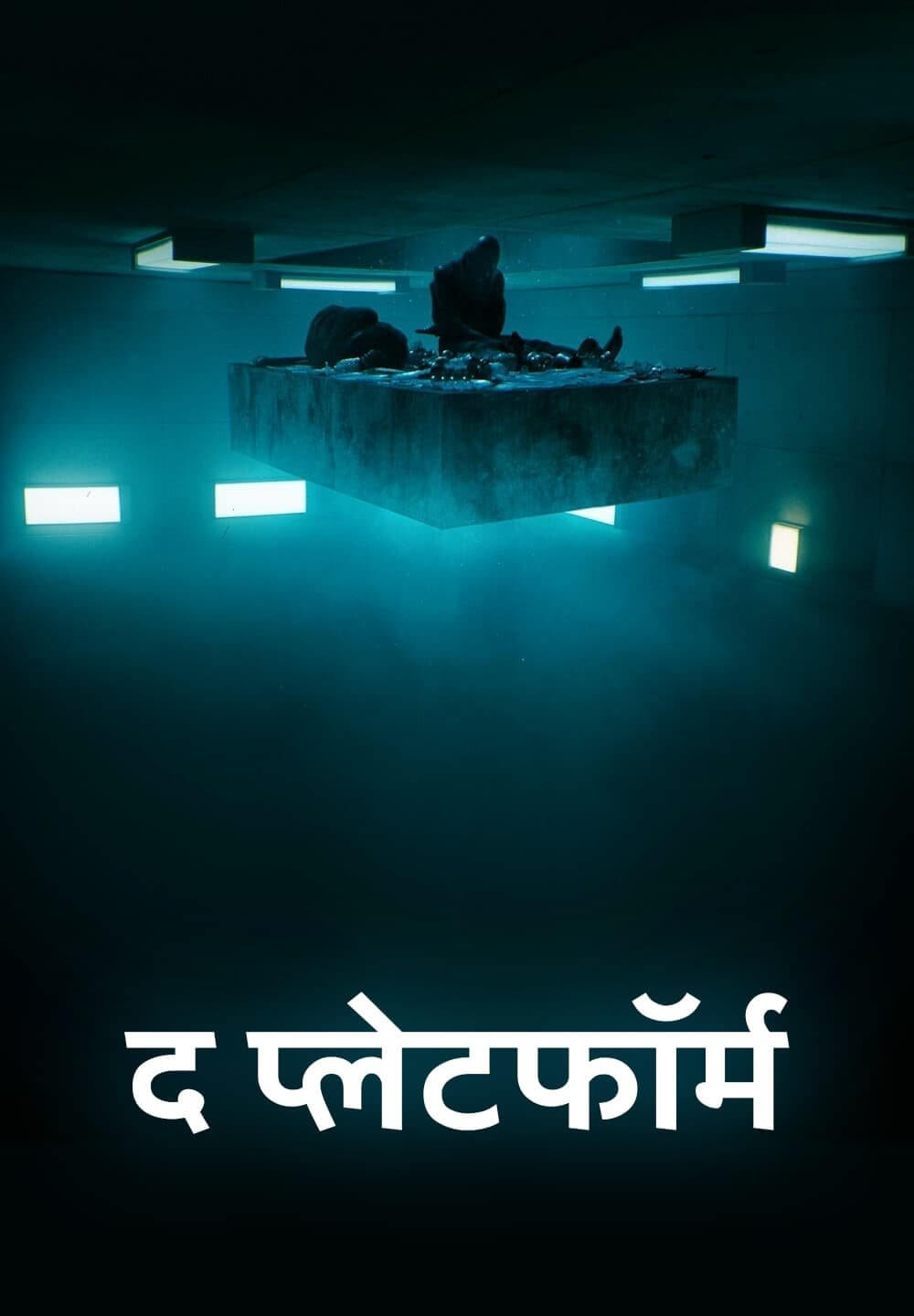 The Platform / द प्लेटफॉर्म (2019) [Hindi Dubbed]