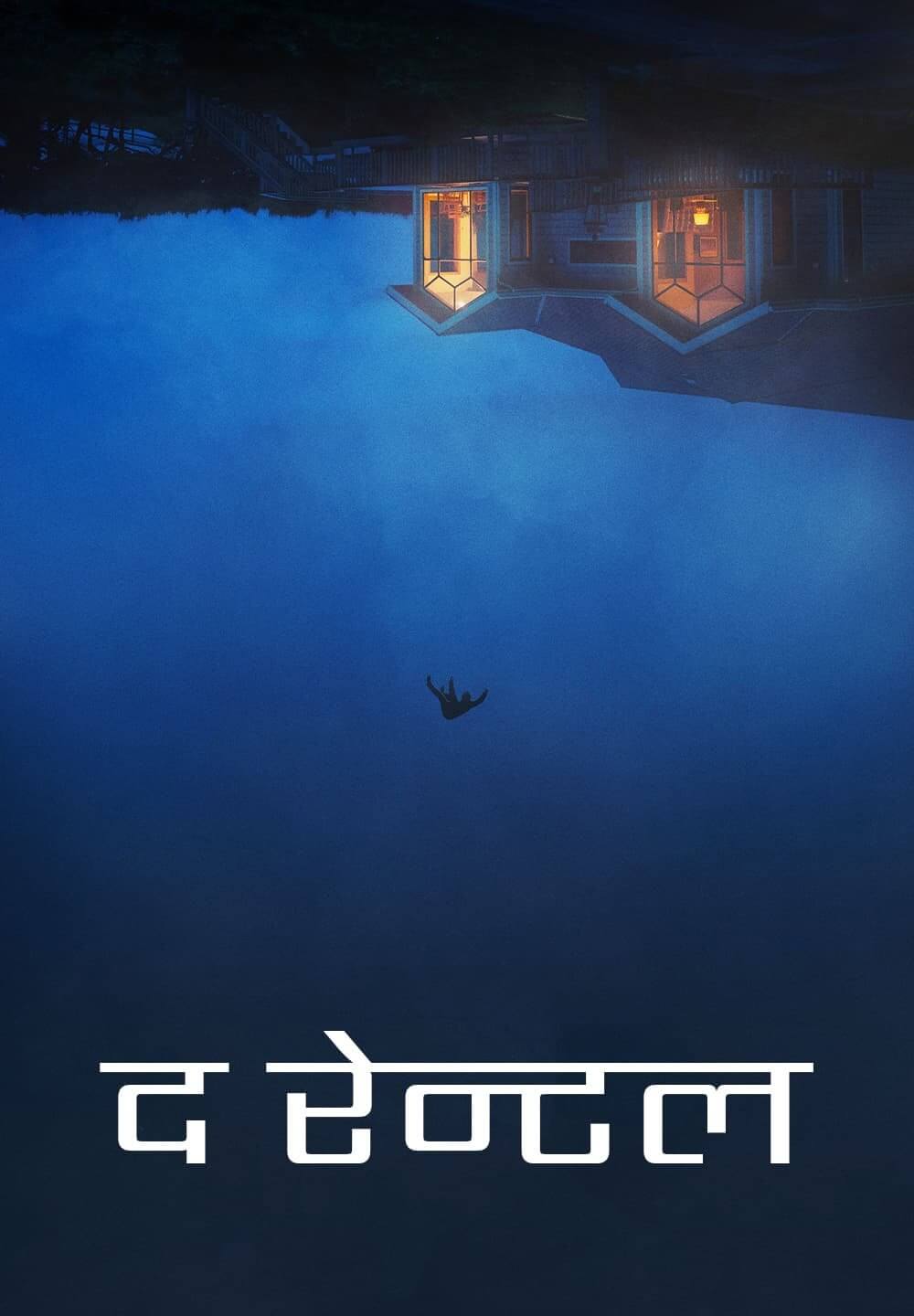 The Rental / द रेन्टल (2020) [Hindi Dubbed]