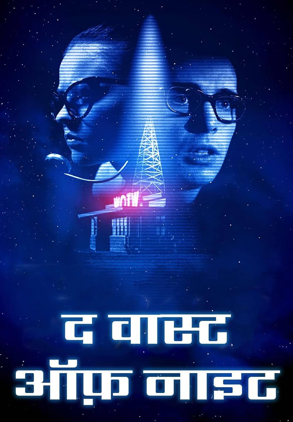 The Vast of Night / द वास्ट ऑफ़ नाइट (2019) [Hindi Dubbed]