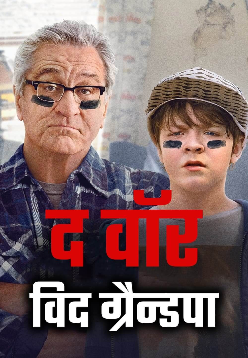 The War with Grandpa / द वॉर विद ग्रैन्डपा (2020) [Hindi Dubbed]
