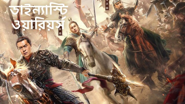 Dynasty Warriors / ডাইন্যাস্টি ওয়ারিয়র্স (2021) [Bengali Dubbed]