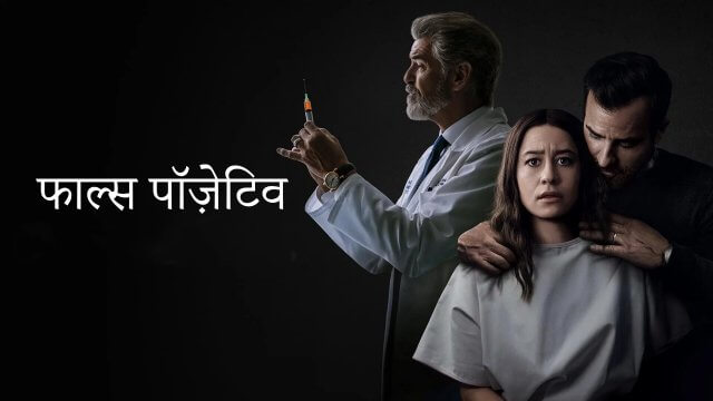 False Positive / फाल्स पॉज़ेटिव (2021) [Hindi Dubbed]