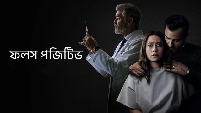 False Positive / ফলস পজিটিভ (2021) [Bengali Dubbed]