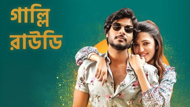 Gully Rowdy / গাল্লি রাউডি (2021) [Bengali Dubbed]