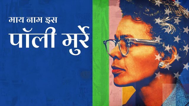 My Name Is Pauli Murray / माय नाम इस पॉली मुर्रे (2021) [Hindi Dubbed]