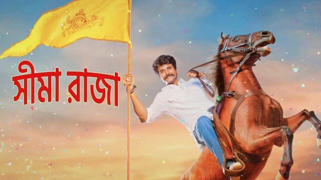 Seema Raja / সীমা রাজা (2018) [Bengali Dubbed]
