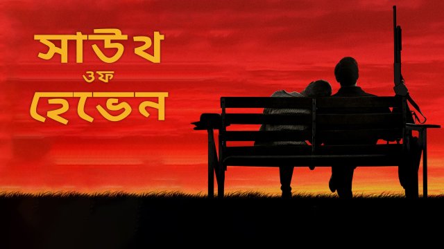 South of Heaven / সাউথ ওফ হেভেন (2021) [Bengali Dubbed]