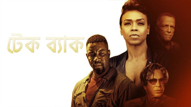 Take Back / টেক ব্যাক (2021) [Bengali Dubbed]