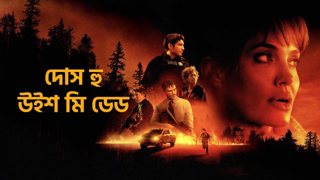 Those Who Wish Me Dead / দোস হু উইশ মি ডেড (2021) [Bengali Dubbed]