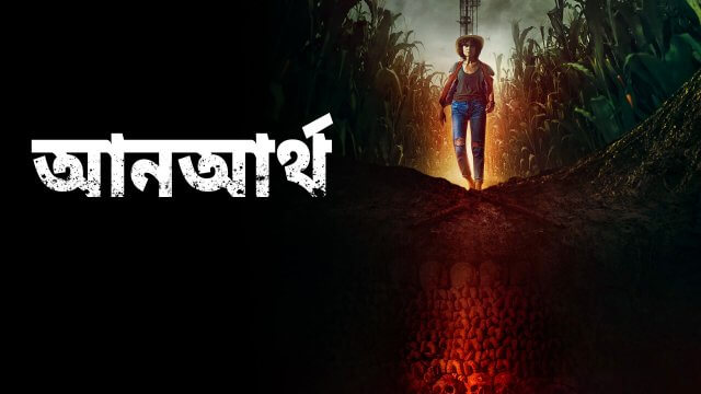 Unearth / আনআর্থ (2020) [Bengali Dubbed]