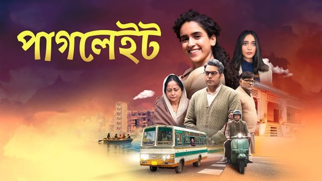Pagglait / পাগলেইট (2021) [Bengali Dubbed]