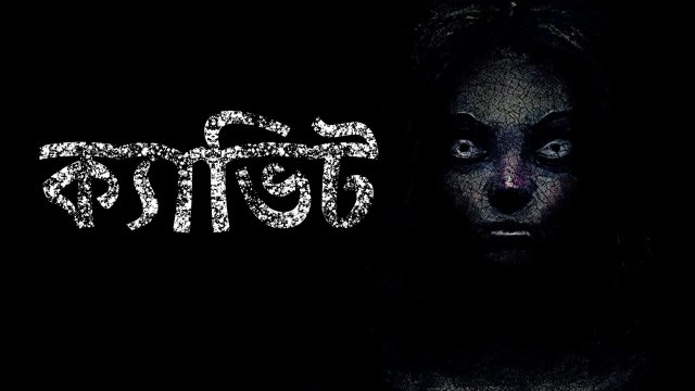 Caveat / ক্যাভিট (2020) [Bengali Dubbed]