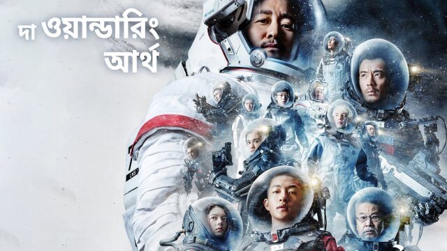 The Wandering Earth / দা ওয়ান্ডারিং আর্থ (2019) [Bengali Dubbed]