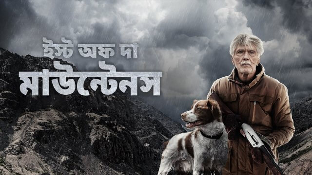 East of the Mountains / ইস্ট অফ দা মাউন্টেনস (2021) [Bengali Dubbed]