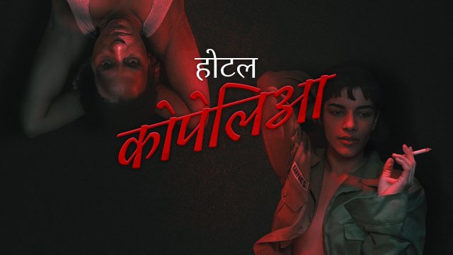 Hotel Coppelia / होटल कोपेलिआ (2021) [Hindi Dubbed]
