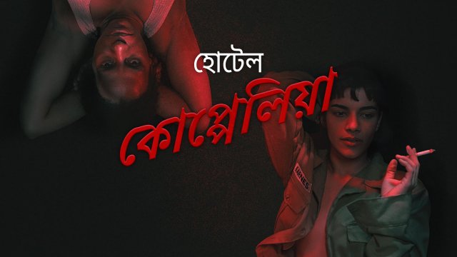Hotel Coppelia / হোটেল কোপ্পেলিয়া (2021) [Bengali Dubbed]