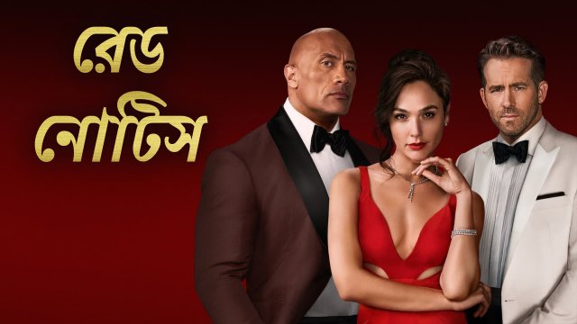 Red Notice / রেড নোটিস (2021) [Bengali Dubbed]