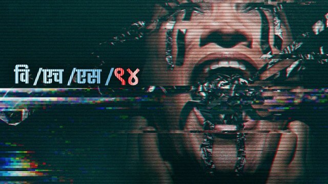 V/H/S/94 / वि /एच /एस /९४ (2021) [Hindi Dubbed]