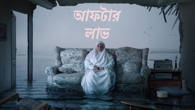 After Love / আফটার লাভ (2020) [Bengali Dubbed]