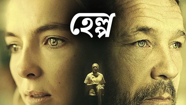 Help / হেল্প (2021) [Bengali Dubbed]