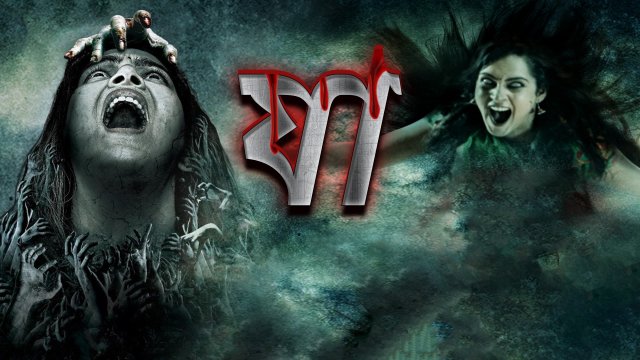 Ja / যা (2021) [Bengali Dubbed]