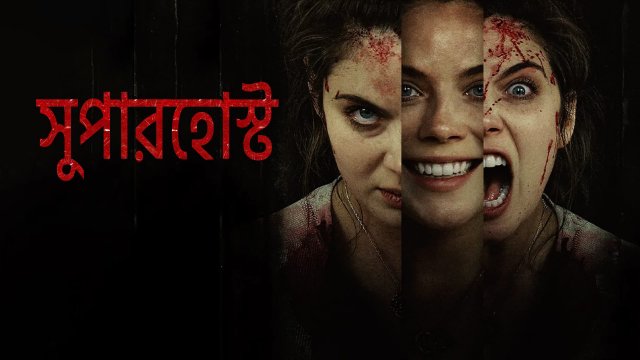 Superhost / সুপারহোস্ট (2021) [Bengali Dubbed]
