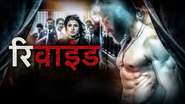Rewind / रिवाइंड (2021) [Hindi Dubbed]
