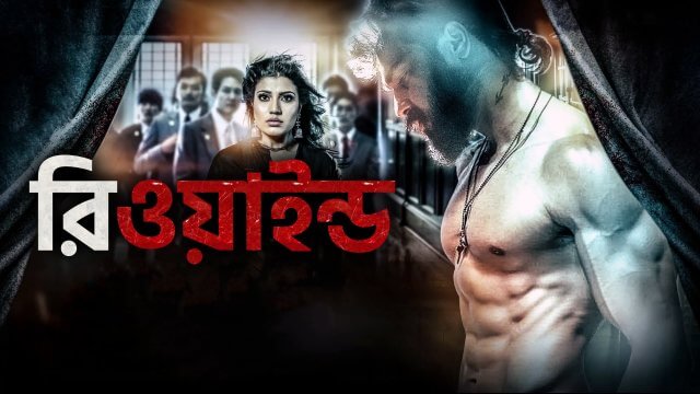Rewind / রিওয়াইন্ড (2021) [Bengali Dubbed]