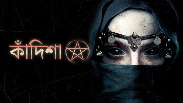 Kandisha / কাঁদিশা (2020) [Bengali Dubbed]