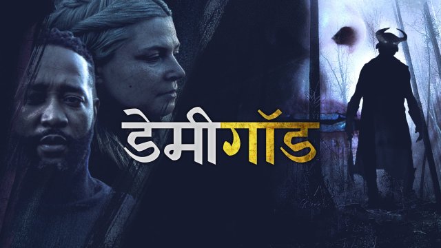 Demigod / डेमीगॉड (2021) [Hindi Dubbed]