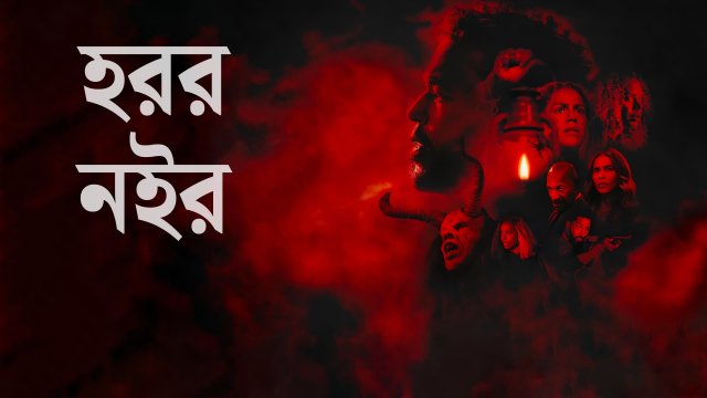 Horror Noire / হরর নইর (2021) [Bengali Dubbed]