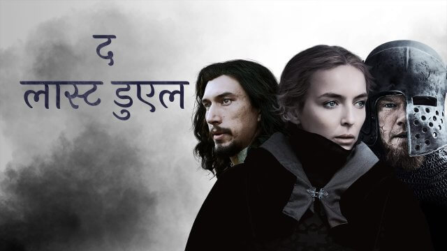 The Last Duel / द लास्ट डुएल (2021) [Hindi Dubbed]