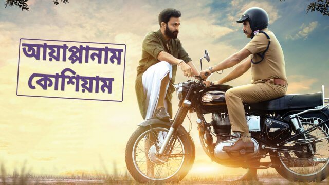 Ayyappanum Koshiyum / আয়াপ্পানাম কোশিয়াম (2020) [Bengali Dubbed]