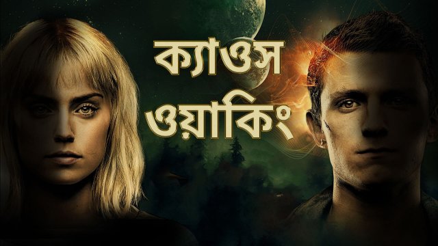 Chaos Walking / ক্যাওস ওয়াকিং (2021) [Bengali Dubbed]