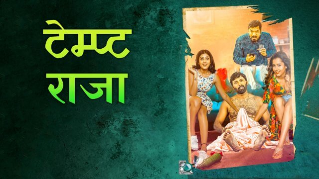 Tempt Raja / टेम्प्ट राजा (2021) [Hindi Dubbed]