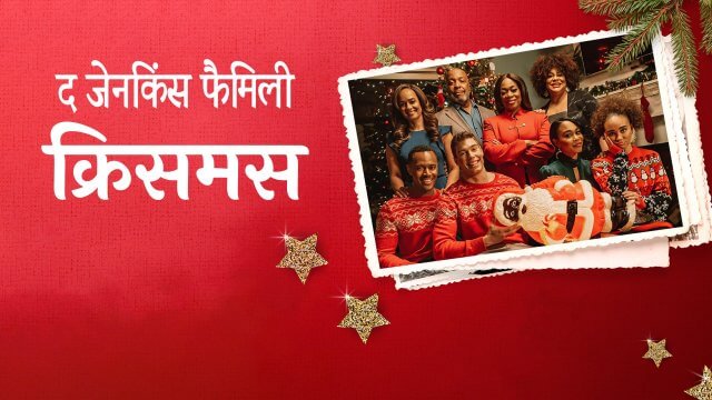 The Jenkins Family Christmas / द जेनकिंस फैमिली क्रिसमस (2021) [Hindi Dubbed]