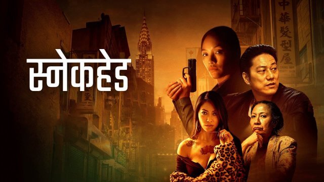 Snakehead / स्नेकहेड (2021) [Hindi Dubbed]
