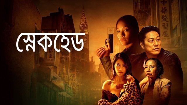 Snakehead / স্নেকহেড (2021) [Bengali Dubbed]