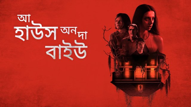 A House on the Bayou / আ হাউস অন দা বাইউ (2021) [Bengali Dubbed]