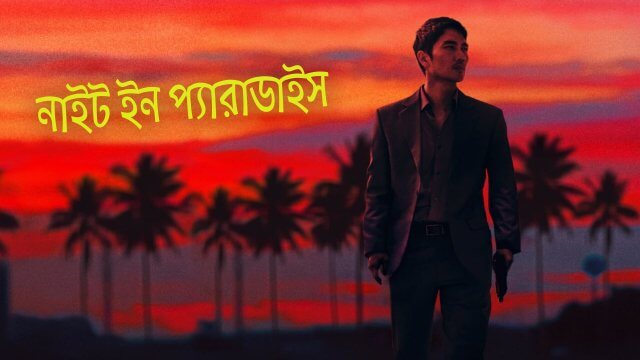 Night in Paradise / নাইট ইন প্যারাডাইস (2020) [Bengali Dubbed]