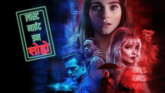Last Night in Soho / लास्ट नाईट इन सोहो (2021) [Hindi Dubbed]