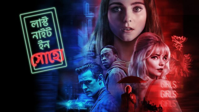 Last Night in Soho / লাস্ট নাইট ইন সোহো (2021) [Bengali Dubbed]