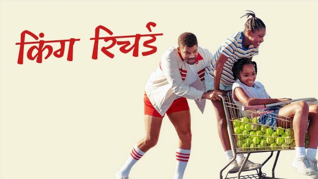 King Richard / किंग रिचर्ड (2021) [Hindi Dubbed]