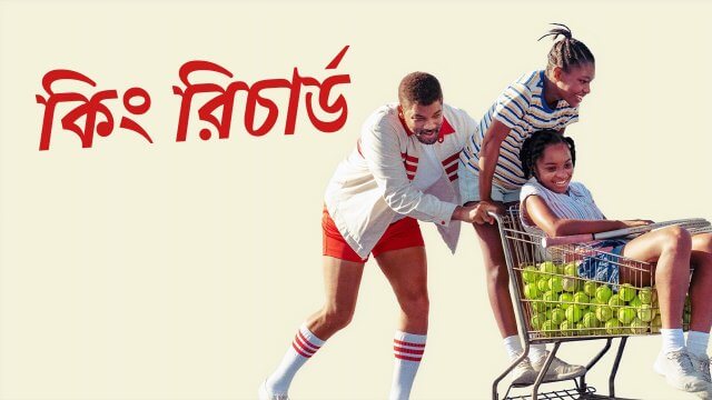 King Richard / কিং রিচার্ড (2021) [Bengali Dubbed]