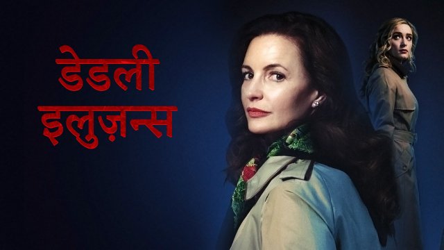 Deadly Illusions / डेडली इलुज़न्स (2021) [Hindi Dubbed]