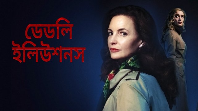 Deadly Illusions / ডেডলি ইলিউশনস (2021) [Bengali Dubbed]