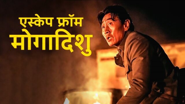 Escape from Mogadishu / एस्केप फ्रॉम मोगादिशु (2021) [Hindi Dubbed]